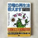 恐竜の再生法教えます ジュラシックパークを科学する