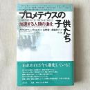 プロメテウスの子供たち 加速する人類の進化