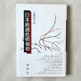 日本絶滅危惧植物