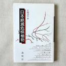 日本絶滅危惧植物