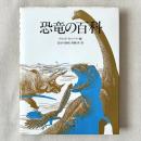 恐竜の百科
