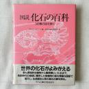 図説 化石の百科 343種の謎を解く