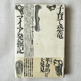子育て恐竜 マイア発掘記