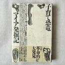子育て恐竜 マイア発掘記