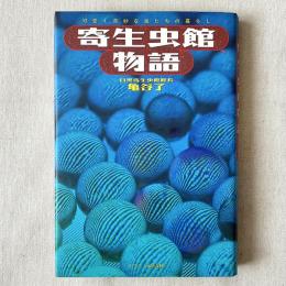 寄生虫館物語 可愛く奇妙な虫たちの暮らし