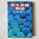 寄生虫館物語 可愛く奇妙な虫たちの暮らし