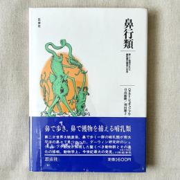 鼻行類 新しく発見された哺乳類の構造と生活