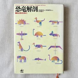 恐竜解剖 動きと形のひみつ