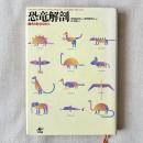 恐竜解剖 動きと形のひみつ