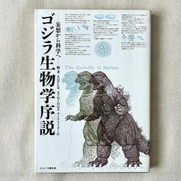ゴジラ生物学序説 妄想から科学へ