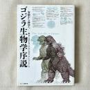 ゴジラ生物学序説 妄想から科学へ