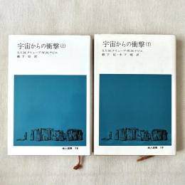 宇宙からの衝撃 上下 二冊揃