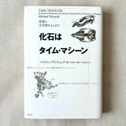 恐竜と古生物をもとめて 化石はタイムマシーン
