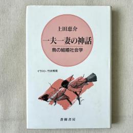 一夫一妻の神話 鳥の結婚社会学