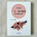 一夫一妻の神話 鳥の結婚社会学