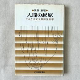 人間の起源 サルと化石人類の生物学