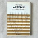 人間の起源 サルと化石人類の生物学
