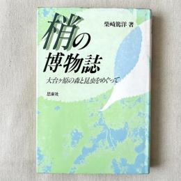 梢の博物誌 大台ヶ原の森と昆虫をめぐって