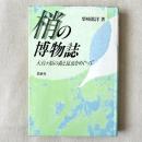 梢の博物誌 大台ヶ原の森と昆虫をめぐって