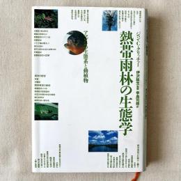 熱帯雨林の生態学 アマゾンの生態系と動植物