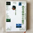熱帯雨林の生態学 アマゾンの生態系と動植物