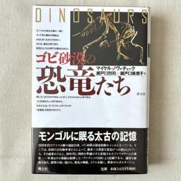 ゴビ砂漠の恐竜たち