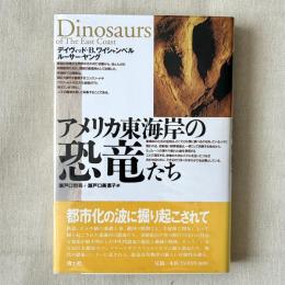 アメリカ東海岸の恐竜たち