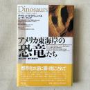 アメリカ東海岸の恐竜たち