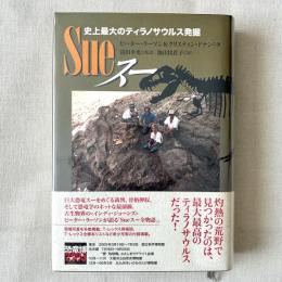 Sue スー 史上最大のティラノサウルス発掘