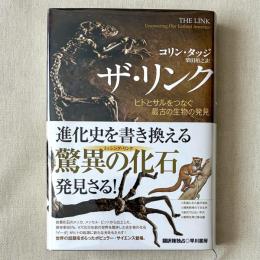 ザ・リンク ヒトとサルをつなぐ最古の生物の発見