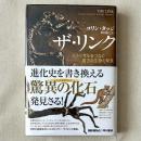 ザ・リンク ヒトとサルをつなぐ最古の生物の発見