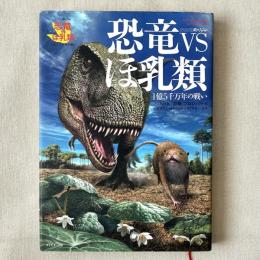 恐竜VSほ乳類 1億5千万年の戦い