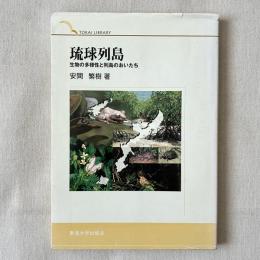琉球列島 生物の多様性と列島のおいたち