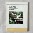 琉球列島 生物の多様性と列島のおいたち