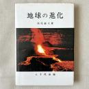 地球の進化