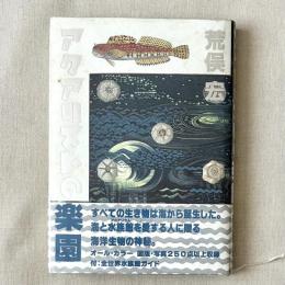 アクアリストの楽園