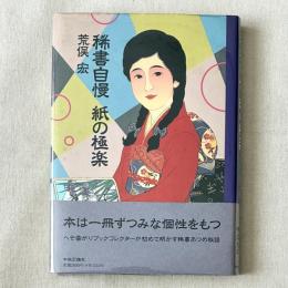 稀書自慢 紙の極楽