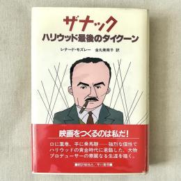 ザナック ハリウッド最後のタイクーン