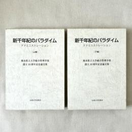 新千年紀のパラダイム アドミニストレーション 上下 二冊揃