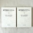 新千年紀のパラダイム アドミニストレーション 上下 二冊揃