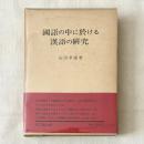 國語の中に於ける漢語の研究