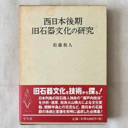 西日本後期 旧石器文化の研究