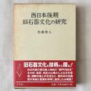 西日本後期 旧石器文化の研究