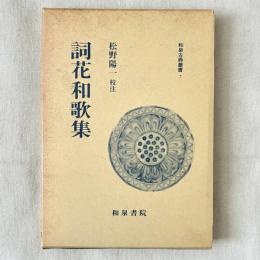 和泉古典叢書7 詞花和歌集