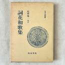 和泉古典叢書7 詞花和歌集