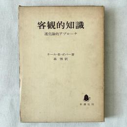 客観的知識 進化論的アプローチ