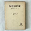 客観的知識 進化論的アプローチ