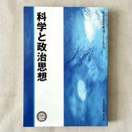 科学と政治思想