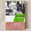 美しき未完成 ノーベル賞女性科学者の回想