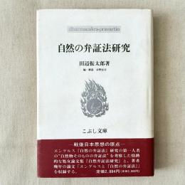 自然の弁証法研究
